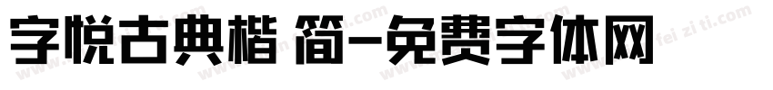 字悦古典楷 简字体转换